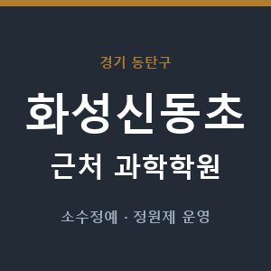 화성신동초 근처 과학학원 - 추천