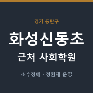 화성신동초 근처 사회학원 - 추천