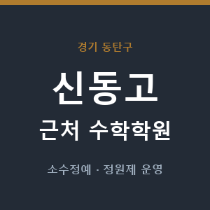 신동고 근처 수학학원 - 추천