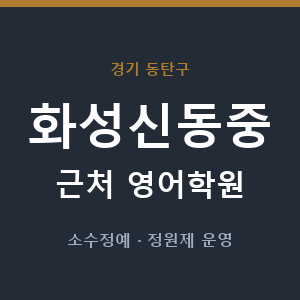화성신동중 근처 영어학원 - 추천