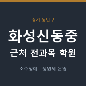 화성신동중 근처 학원 - 추천