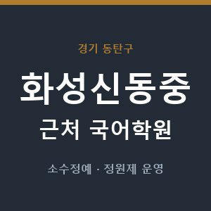 화성신동중 근처 국어학원 - 추천