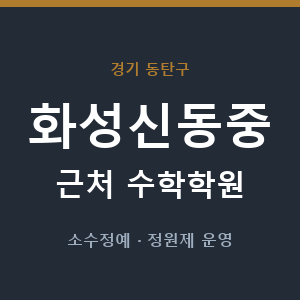 화성신동중 근처 수학학원 - 추천