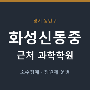 화성신동중 근처 과학학원 - 추천