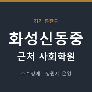 화성신동중 근처 사회학원 - 추천