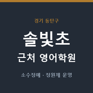 솔빛초 근처 영어학원 - 추천