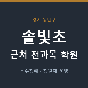 솔빛초 근처 학원 - 추천