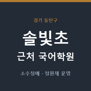 솔빛초 근처 국어학원 - 추천