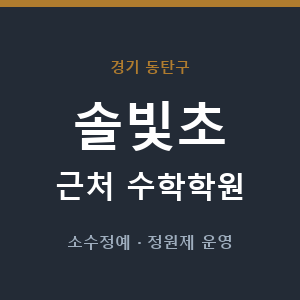 솔빛초 근처 수학학원 - 추천