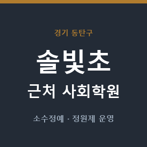 솔빛초 근처 사회학원 - 추천