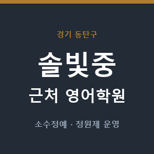 솔빛중 근처 영어학원 - 추천