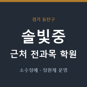 솔빛중 근처 학원 - 추천
