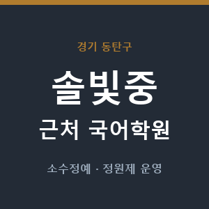 솔빛중 근처 국어학원 - 추천