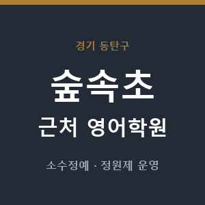 숲속초 근처 영어학원 - 추천