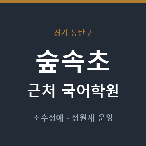 숲속초 근처 국어학원 - 추천