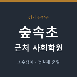 숲속초 근처 사회학원 - 추천
