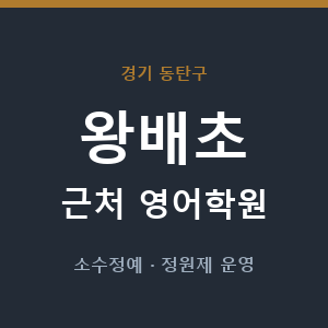 왕배초 근처 영어학원 - 추천