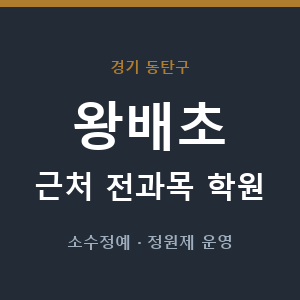 왕배초 근처 학원 - 추천