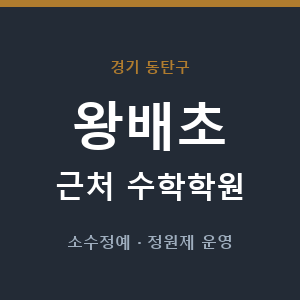 왕배초 근처 수학학원 - 추천