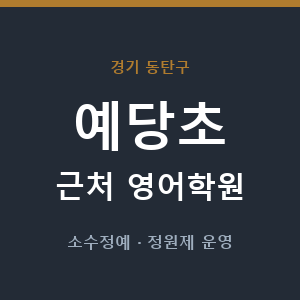 예당초 근처 영어학원 - 추천