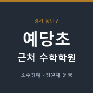 예당초 근처 수학학원 - 추천