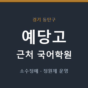 예당고 근처 국어학원 - 추천