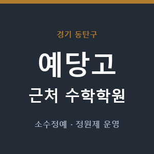 예당고 근처 수학학원 - 추천