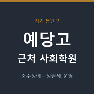 예당고 근처 사회학원 - 추천