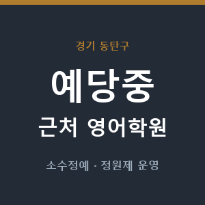 예당중 근처 영어학원 - 추천