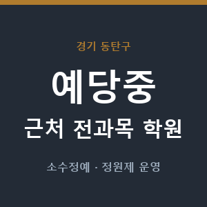 예당중 근처 학원 - 추천