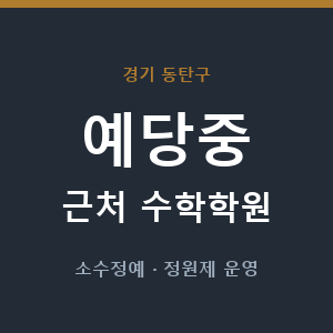 예당중 근처 수학학원 - 추천