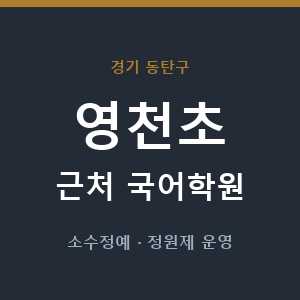 영천초 근처 국어학원 - 추천