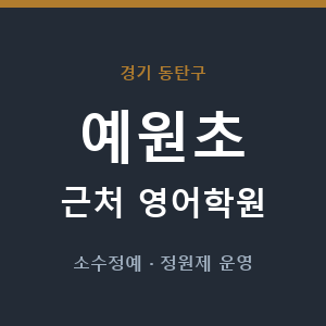 예원초 근처 영어학원 - 추천
