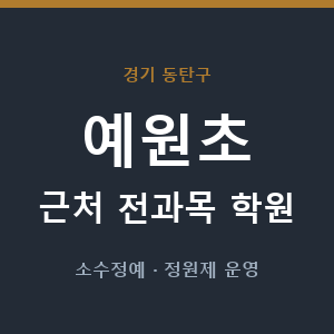 예원초 근처 학원 - 추천