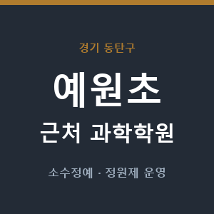 예원초 근처 과학학원 - 추천