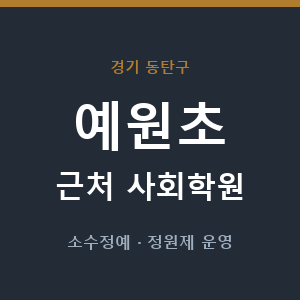 예원초 근처 사회학원 - 추천