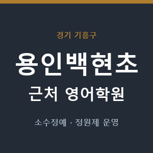 용인백현초 근처 영어학원 - 추천