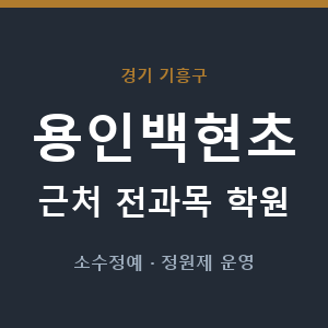 용인백현초 근처 학원 - 추천