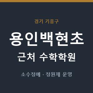 용인백현초 근처 수학학원 - 추천