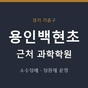 용인백현초 근처 과학학원 - 추천