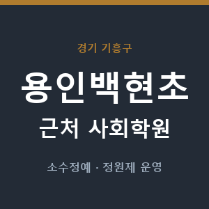 용인백현초 근처 사회학원 - 추천