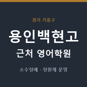 용인백현고 근처 영어학원 - 추천