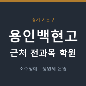 용인백현고 근처 학원 - 추천