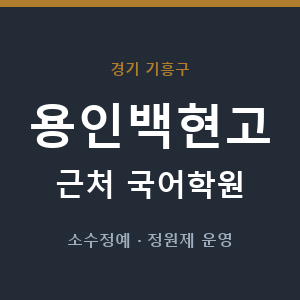 용인백현고 근처 국어학원 - 추천