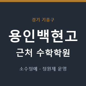 용인백현고 근처 수학학원 - 추천