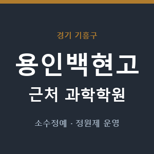 용인백현고 근처 과학학원 - 추천