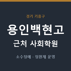 용인백현고 근처 사회학원 - 추천