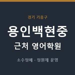 용인백현중 근처 영어학원 - 추천