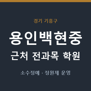 용인백현중 근처 학원 - 추천