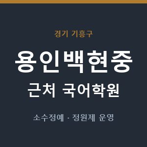 용인백현중 근처 국어학원 - 추천